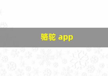 骆驼 app